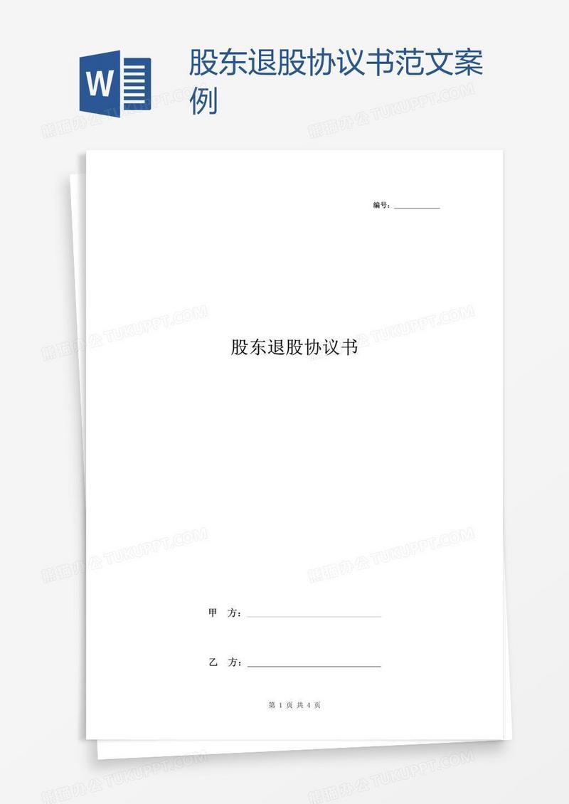 股东退股协议书范文案例