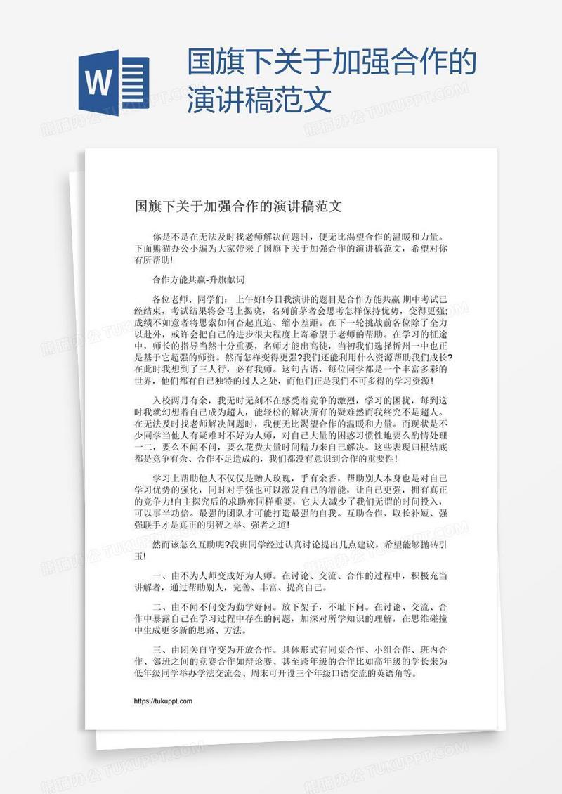 国旗下关于加强合作的演讲稿范文