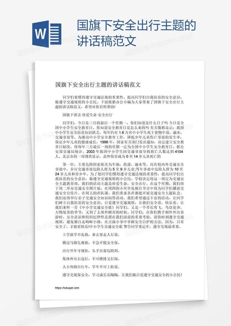 国旗下安全出行主题的讲话稿范文
