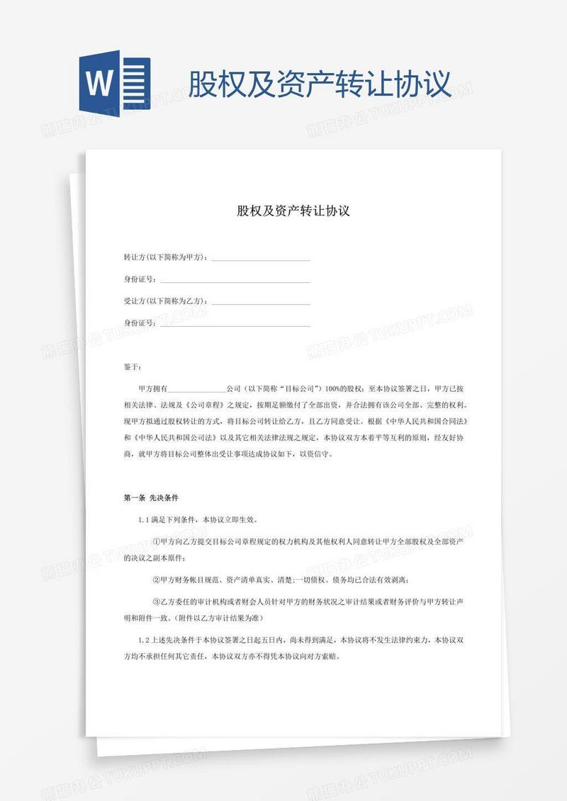 股权及资产转让协议