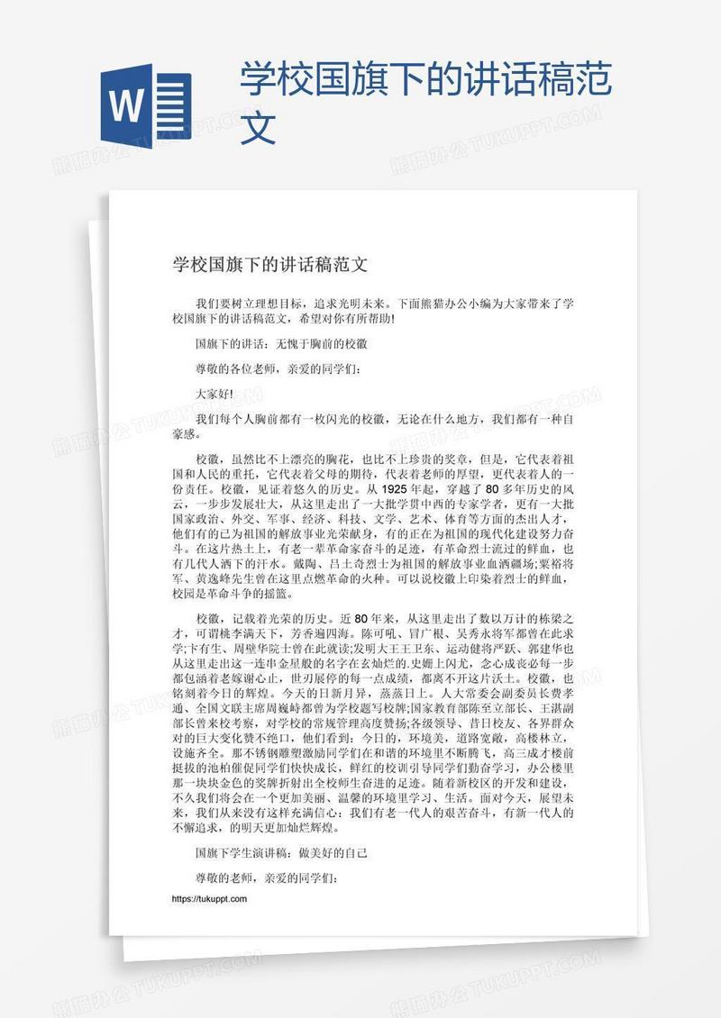 学校国旗下的讲话稿范文