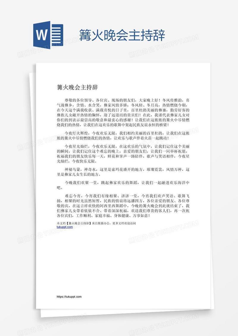 篝火晚会主持辞