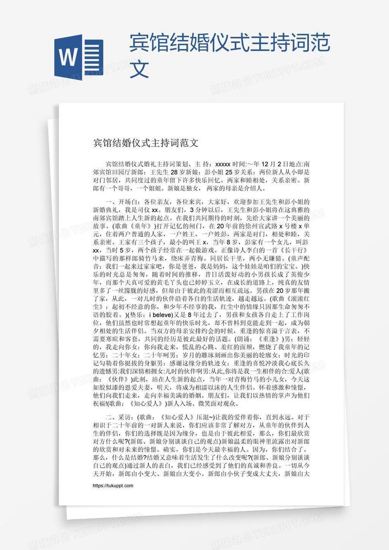 宾馆结婚仪式主持词范文