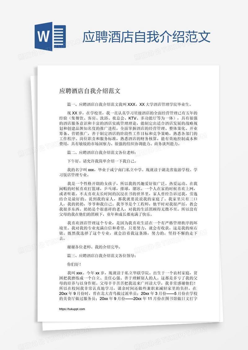 应聘酒店自我介绍范文