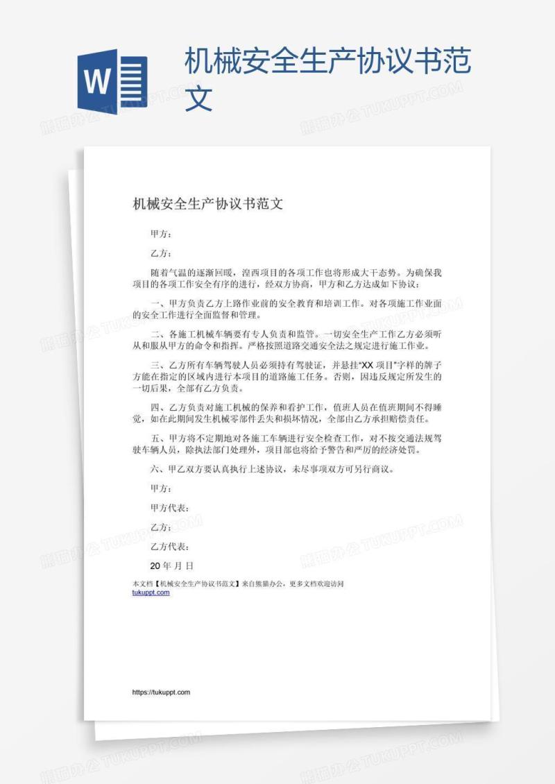 机械安全生产协议书范文