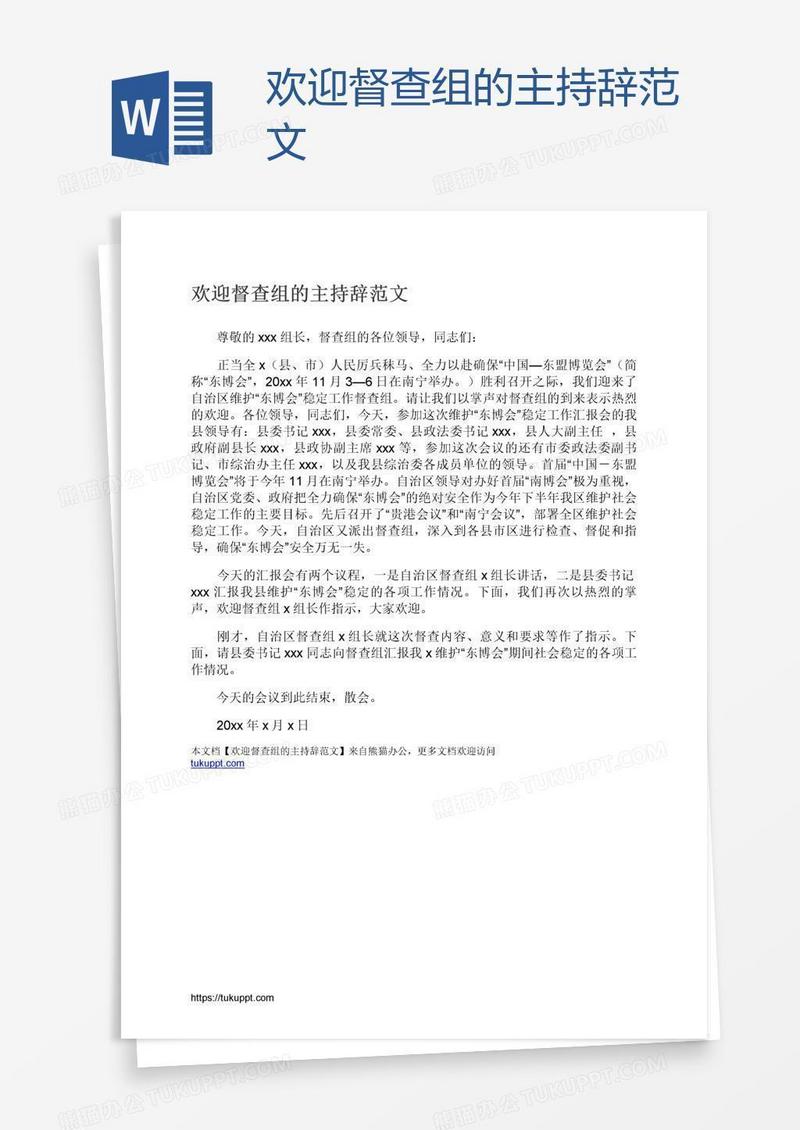 欢迎督查组的主持辞范文