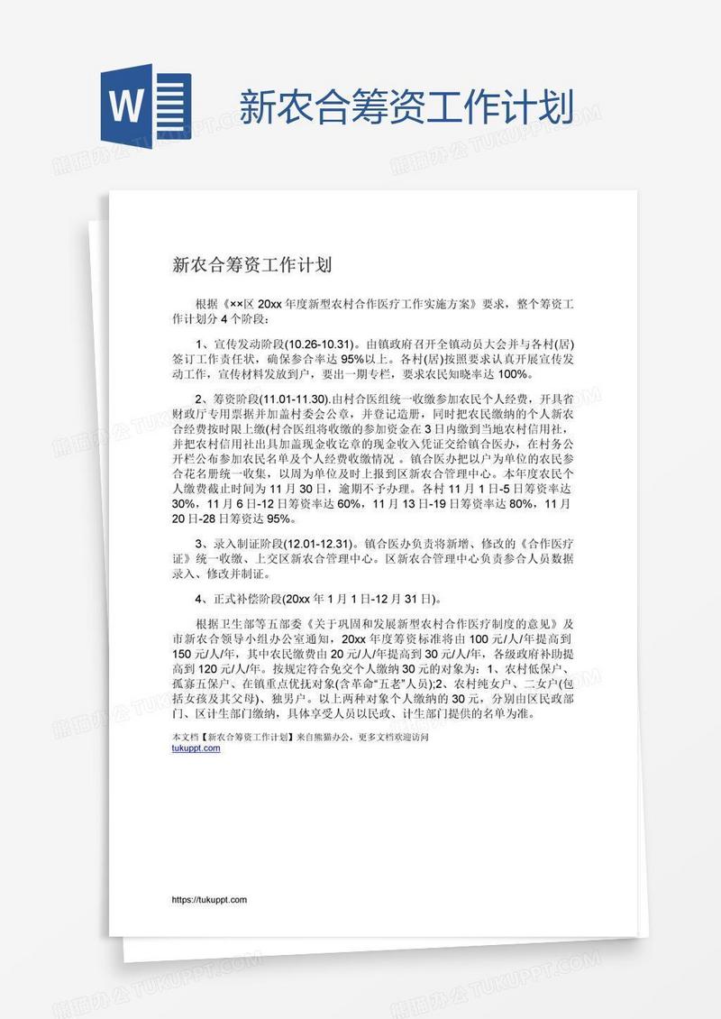 新农合筹资工作计划