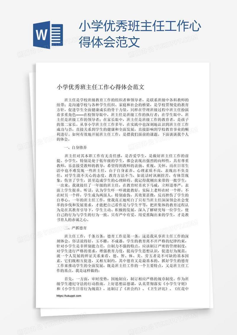 小学优秀班主任工作心得体会范文