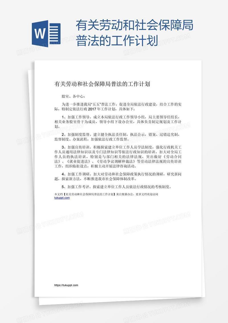 有关劳动和社会保障局普法的工作计划