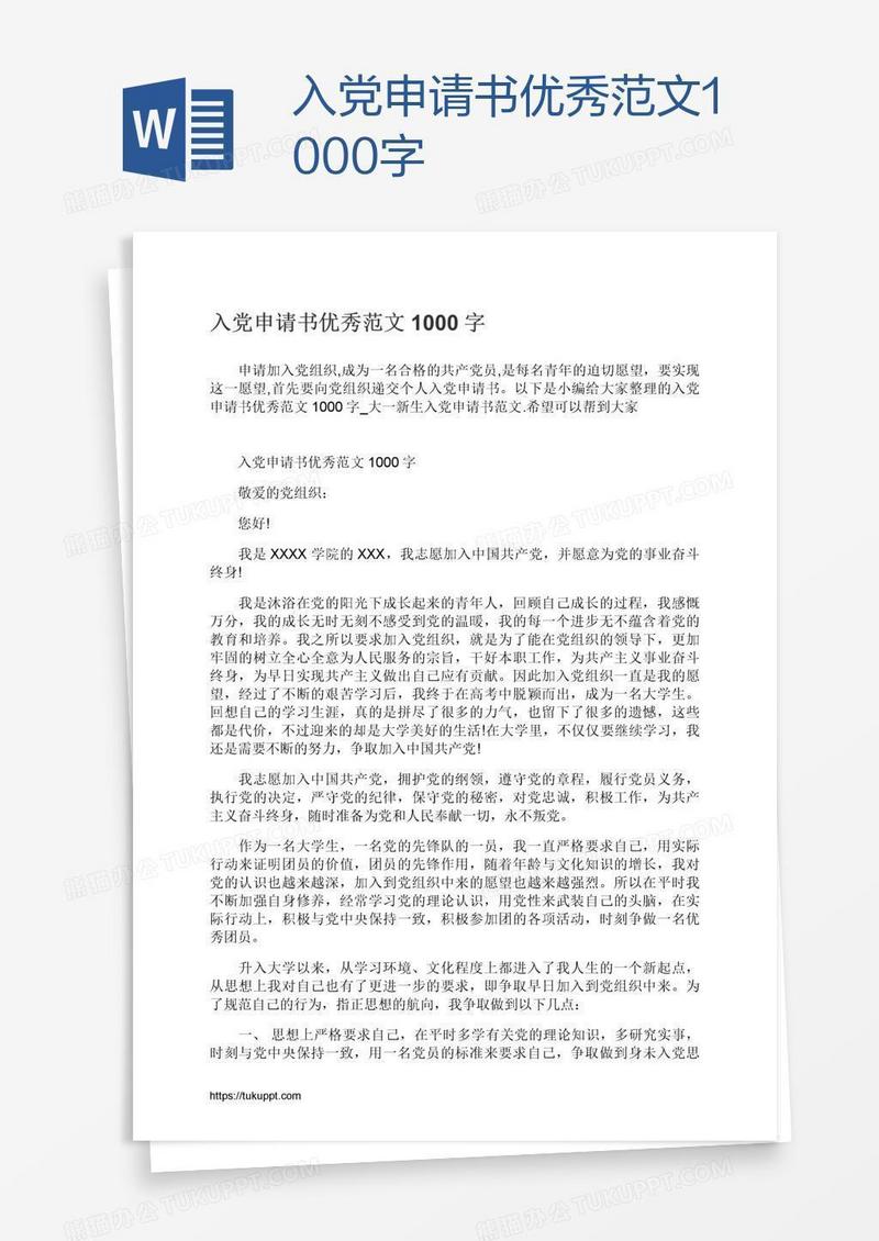入党申请书优秀范文1000字