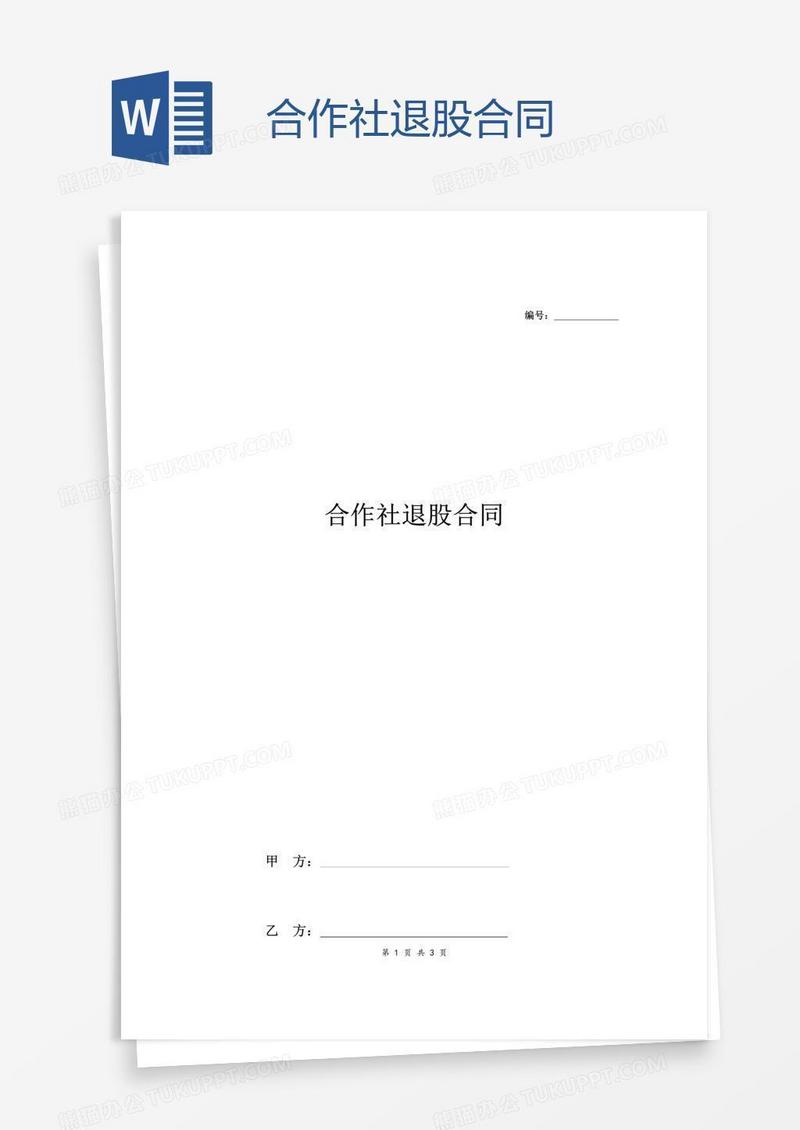 合作社退股合同