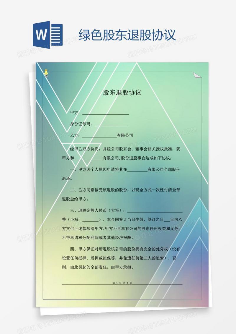 绿色股东退股协议