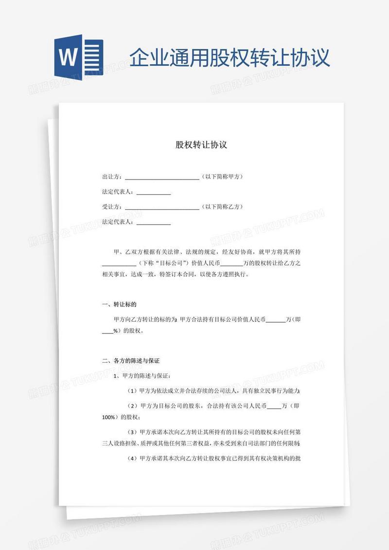 企业通用股权转让协议