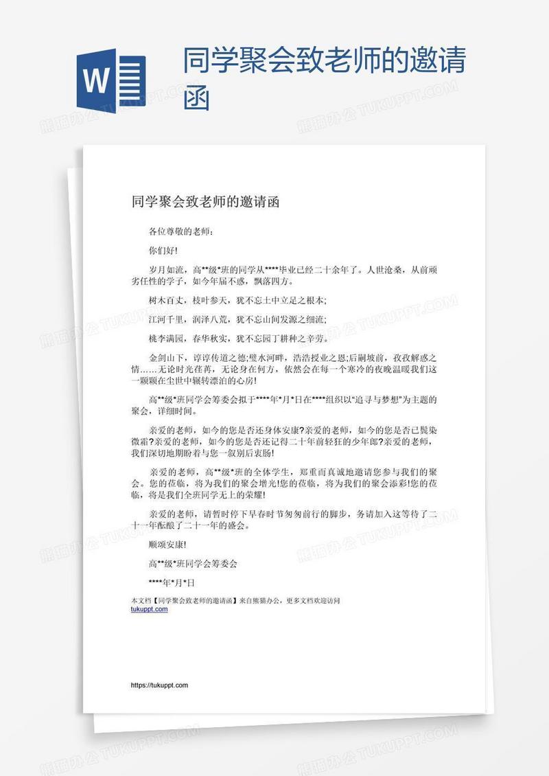 同学聚会致老师的邀请函