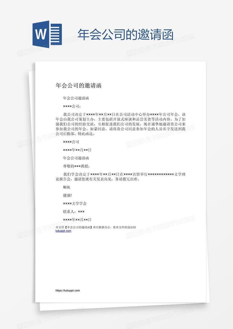年会公司的邀请函