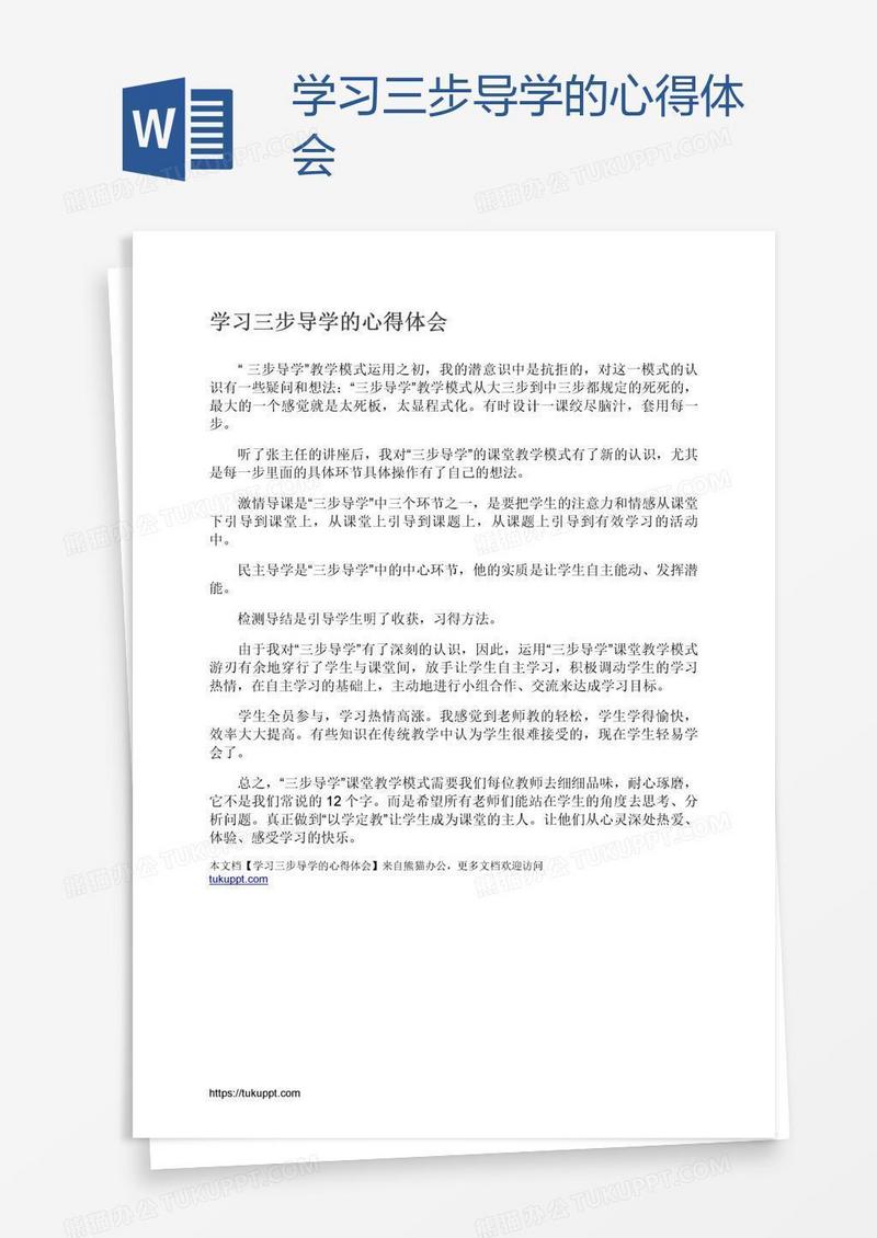 学习三步导学的心得体会