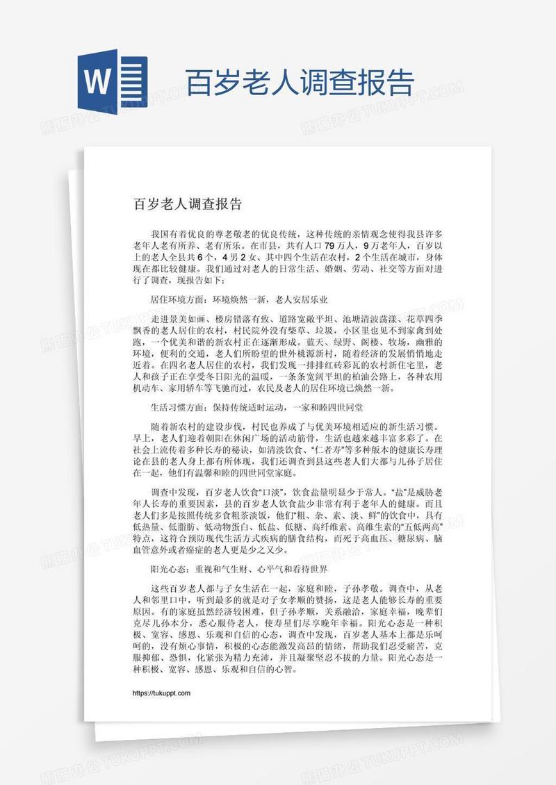 百岁老人调查报告