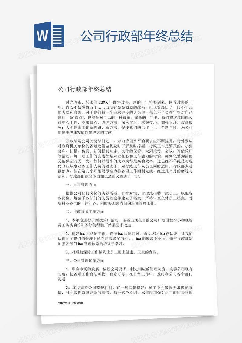公司行政部年终总结