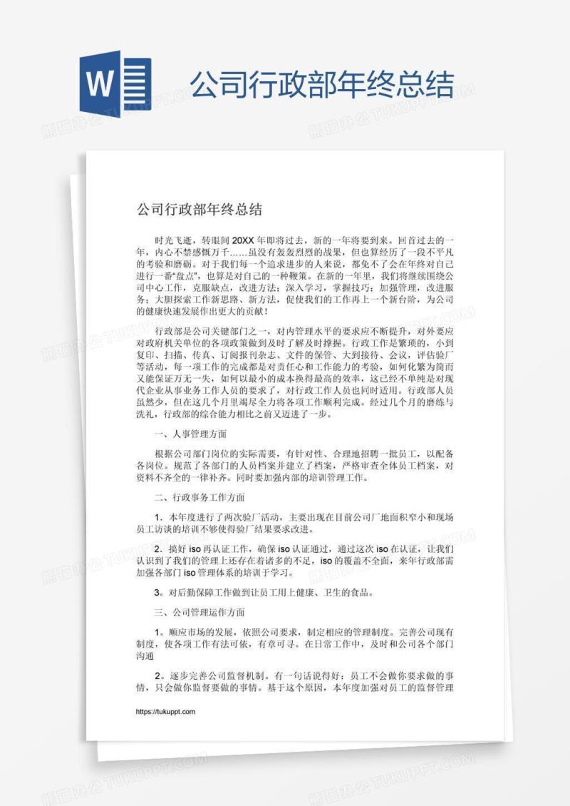 公司行政部年终总结