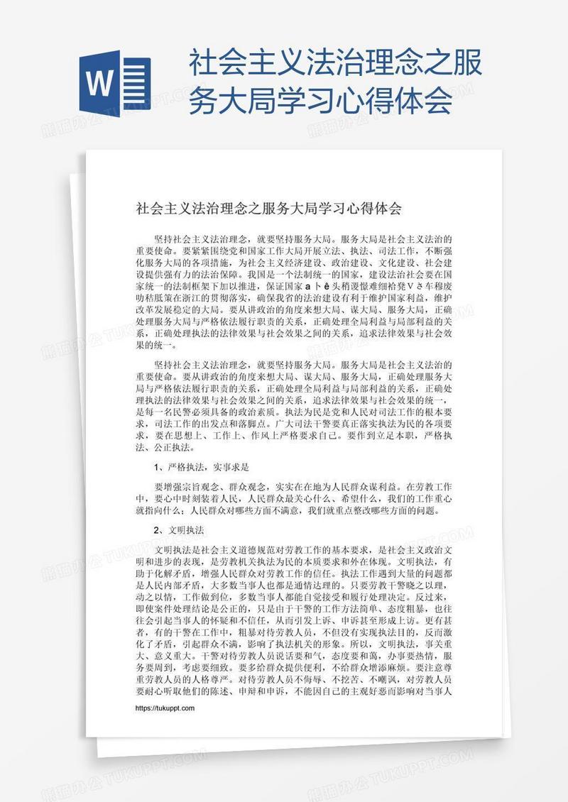社会主义法治理念之服务大局学习心得体会