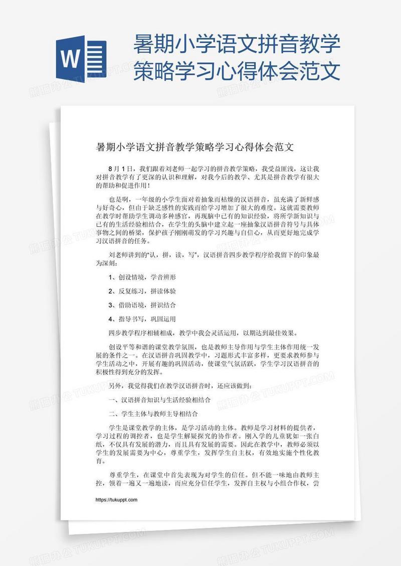 暑期小学语文拼音教学策略学习心得体会范文