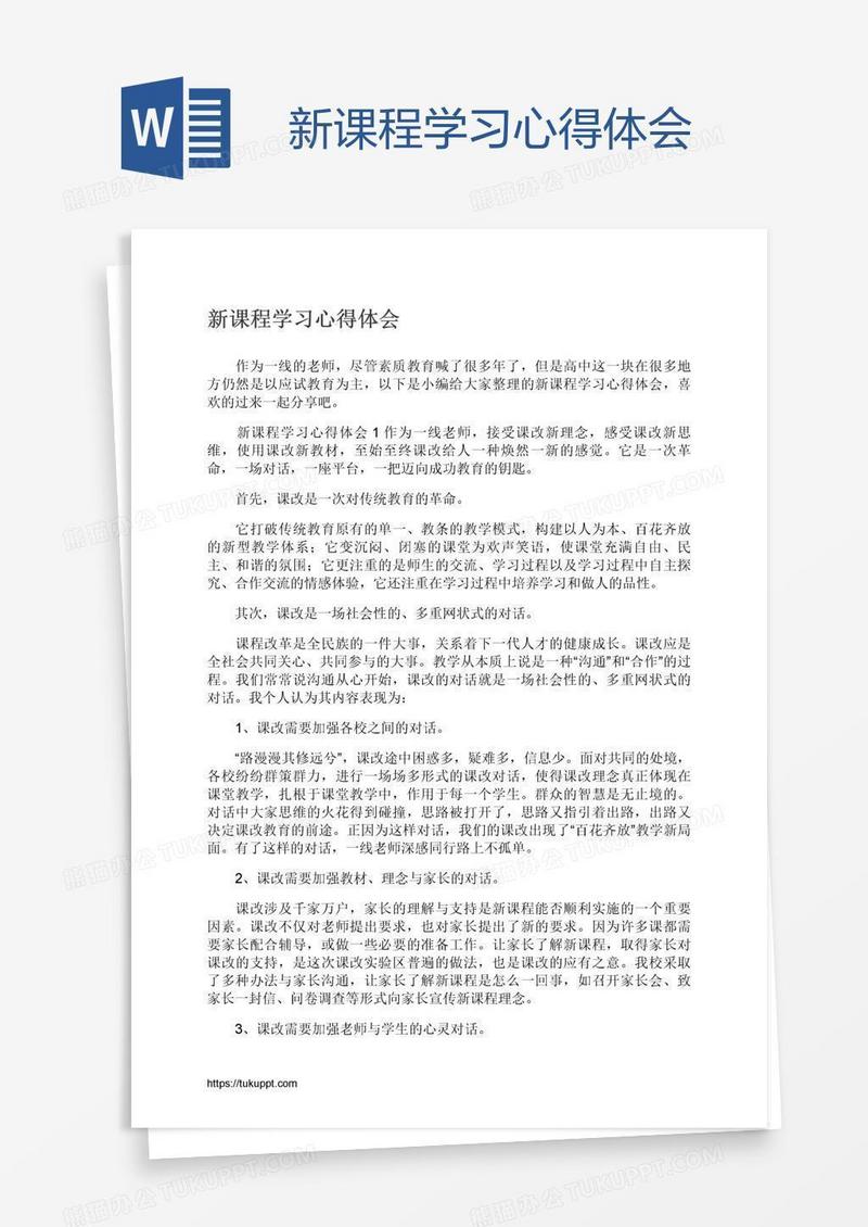 新课程学习心得体会