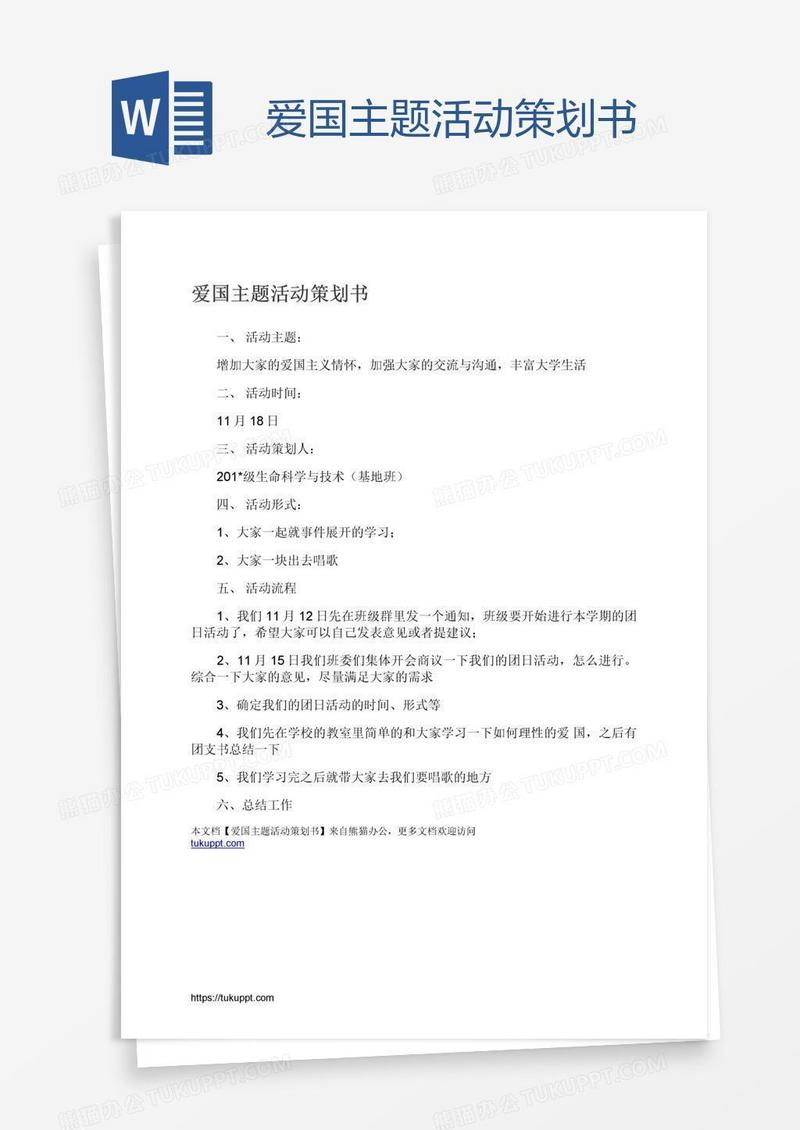 爱国主题活动策划书