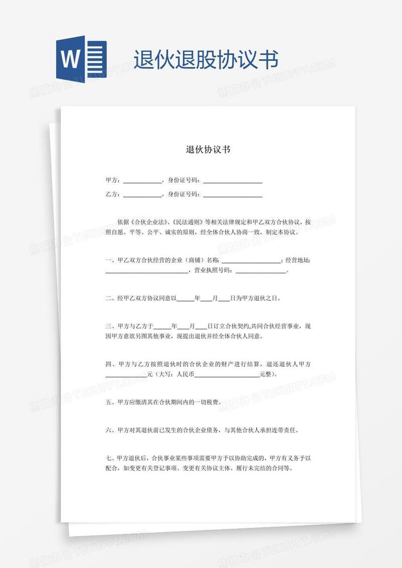 退伙退股协议书
