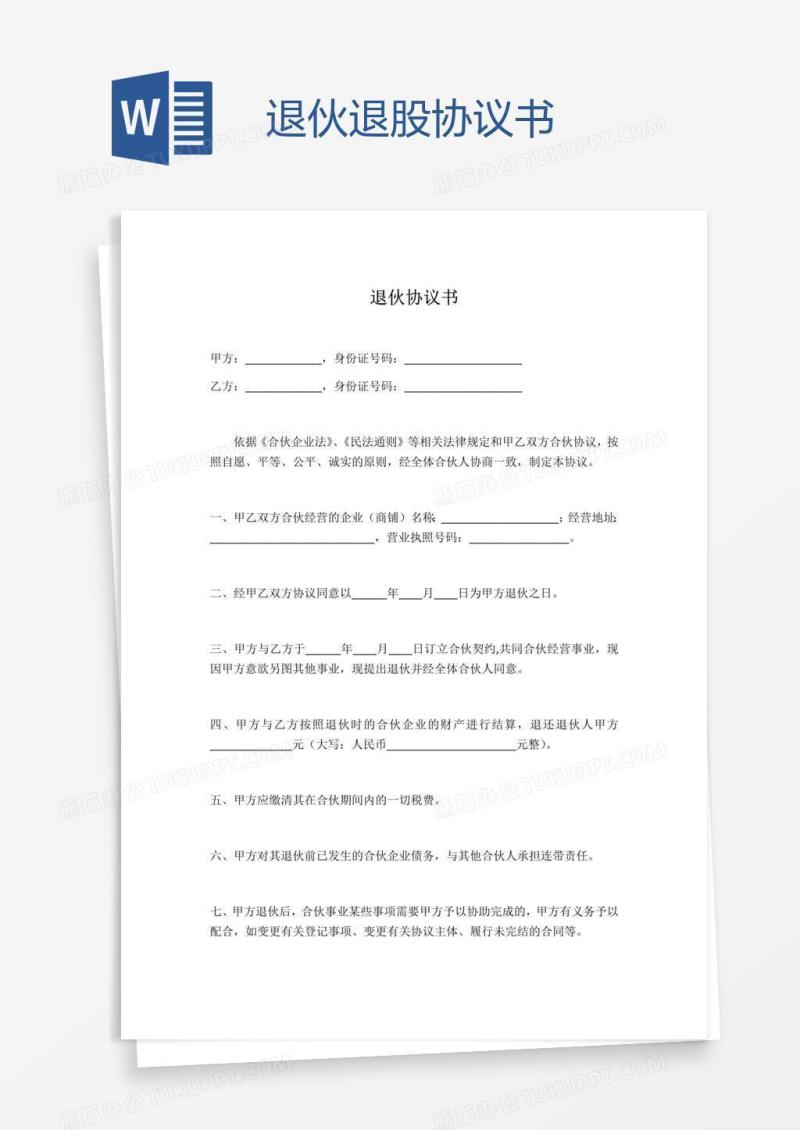 退伙退股协议书