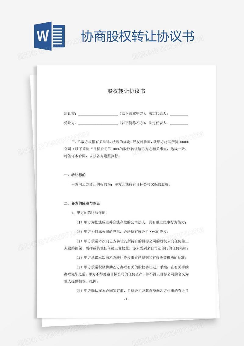 协商股权转让协议书