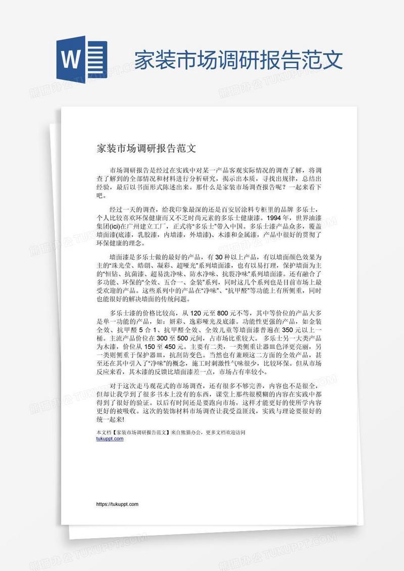 家装市场调研报告范文