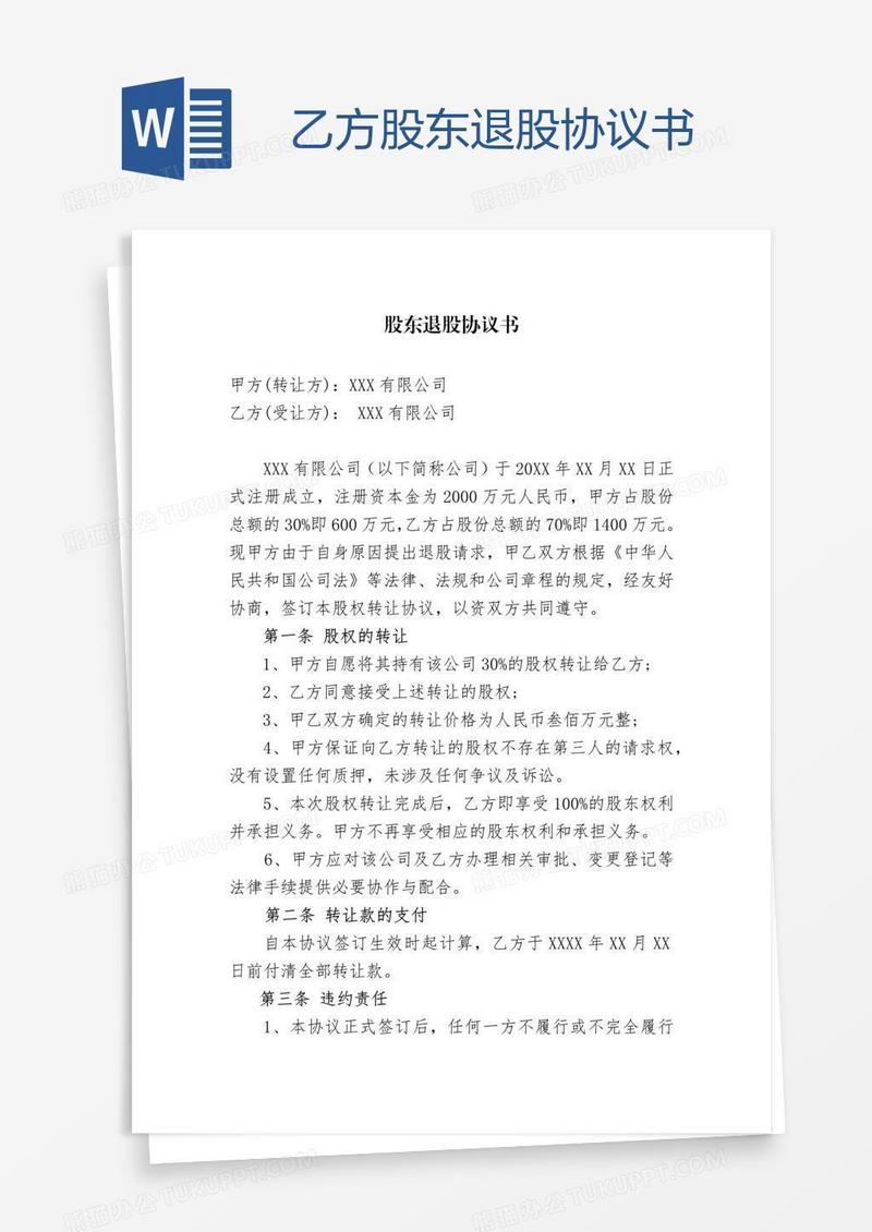 乙方股东退股协议书