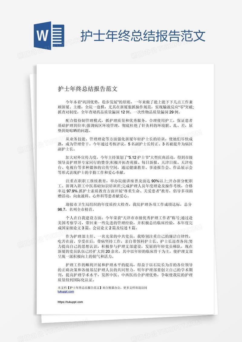 护士年终总结报告范文