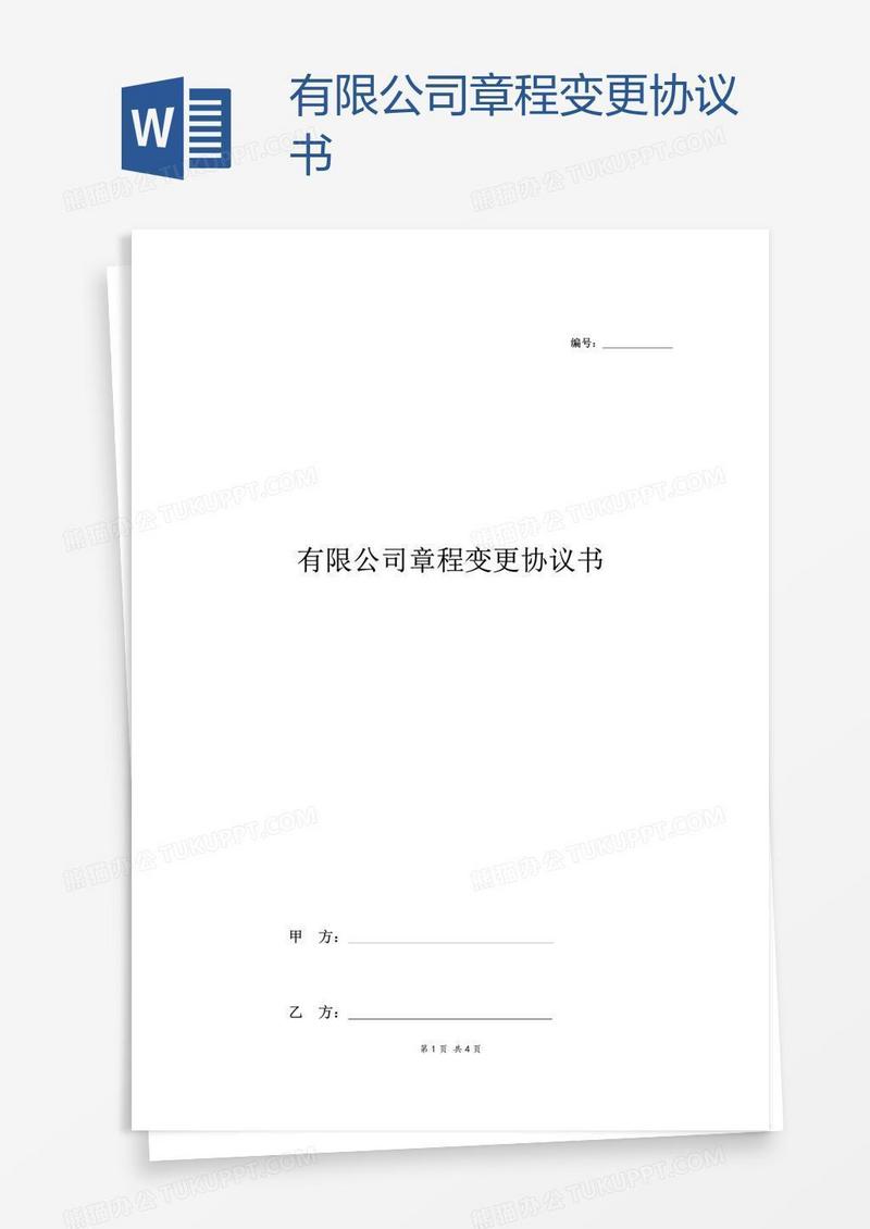 有限公司章程变更协议书