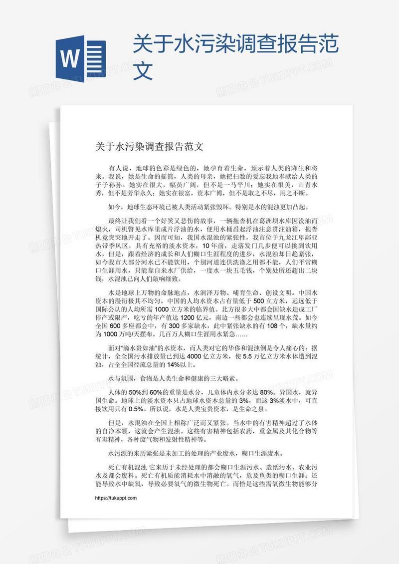 关于水污染调查报告范文