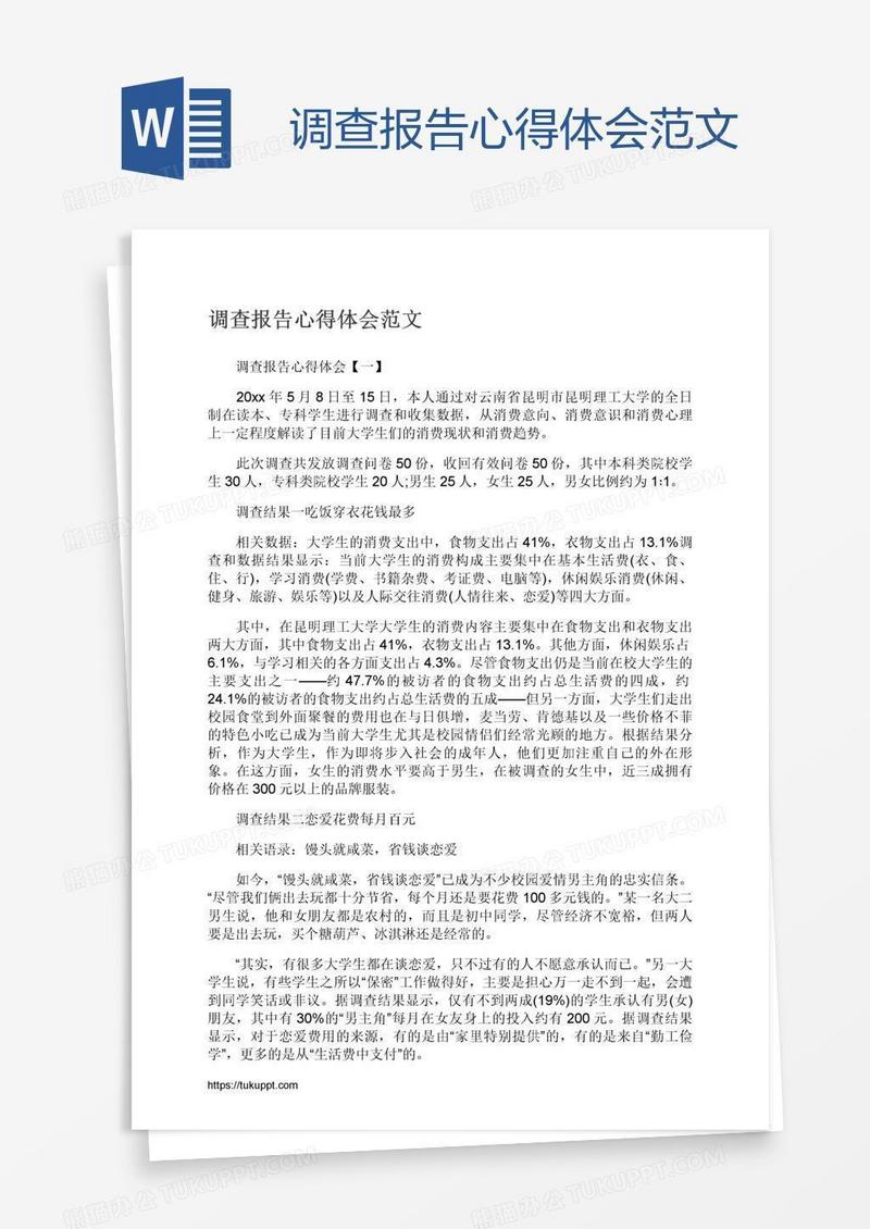 调查报告心得体会范文