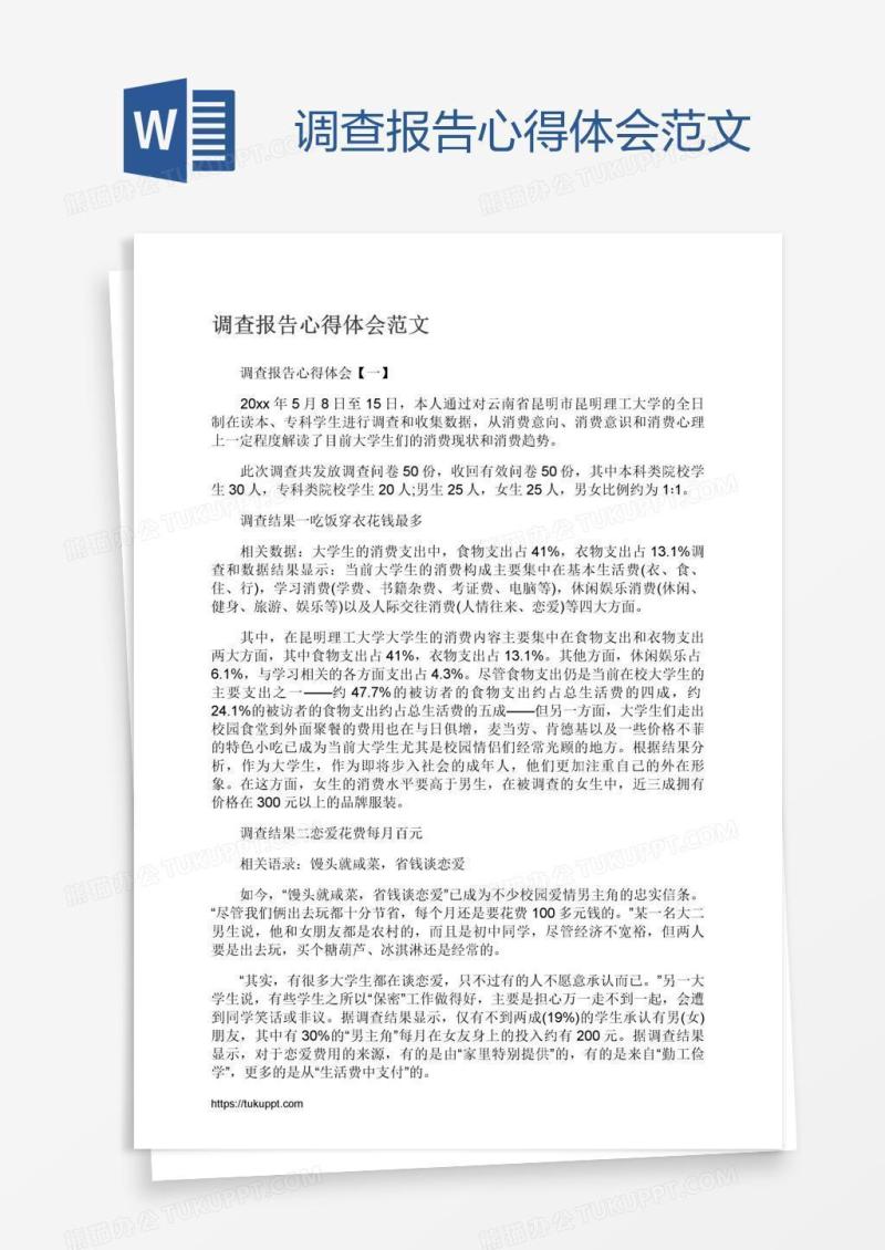 调查报告心得体会范文