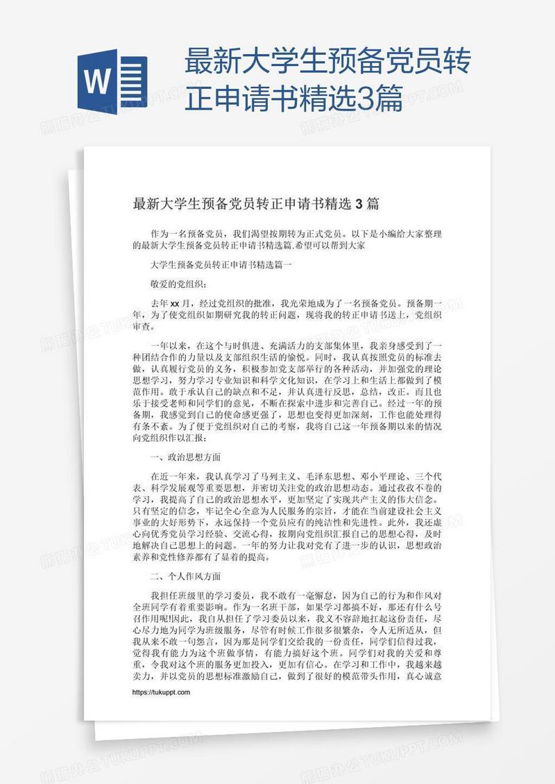 最新大学生预备党员转正申请书精选3篇