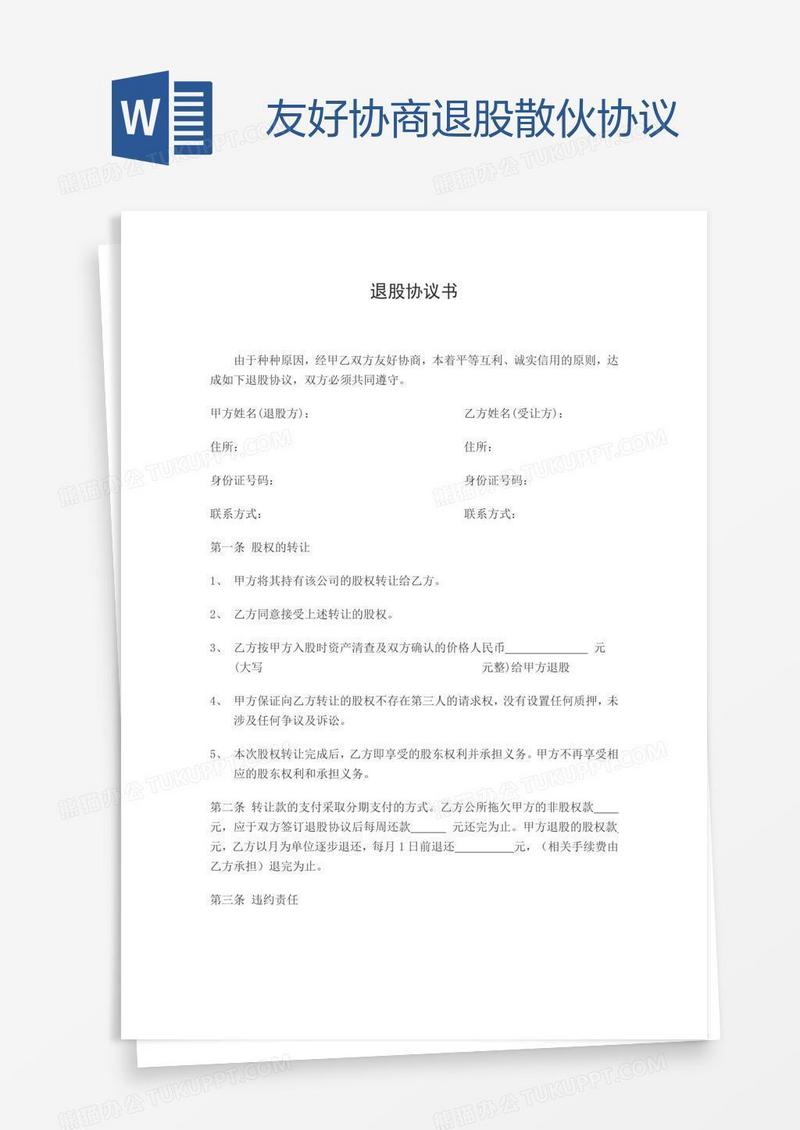 友好协商退股散伙协议