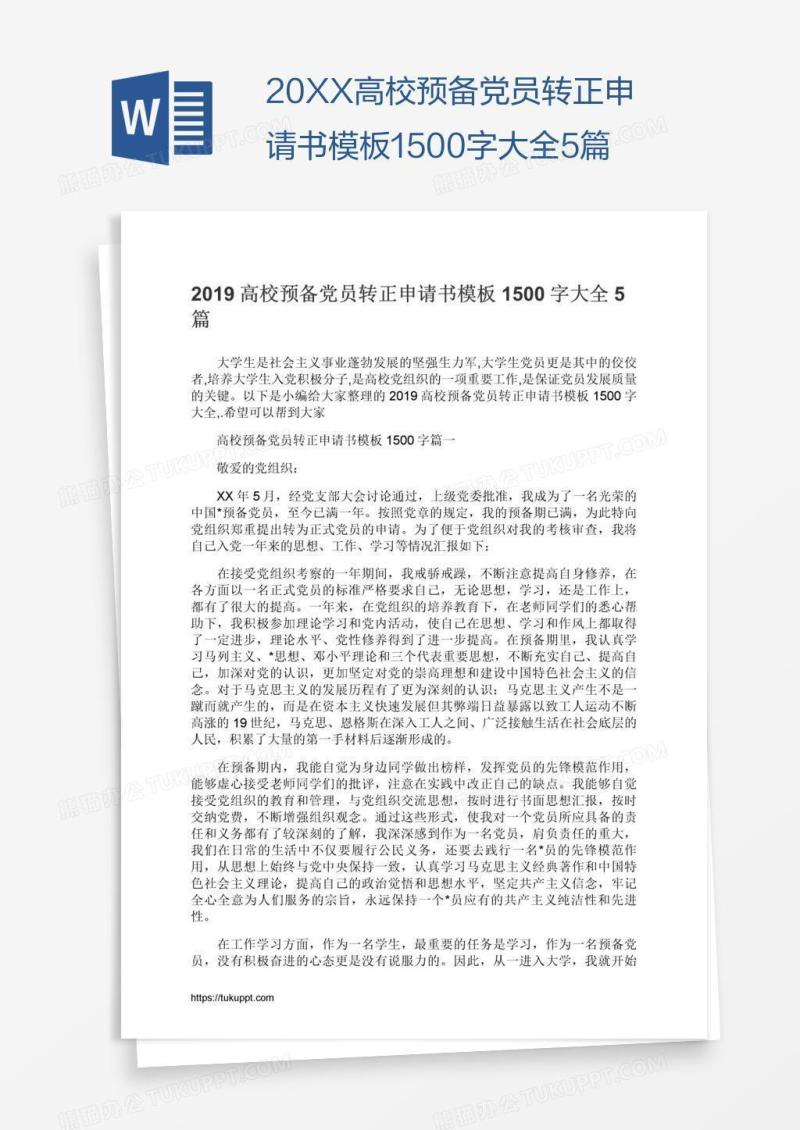 20XX高校预备党员转正申请书模板1500字大全5篇