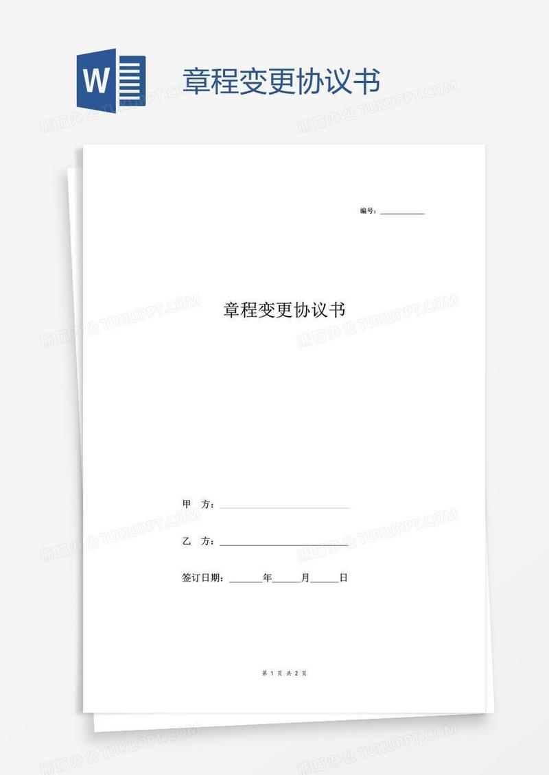 章程变更协议书