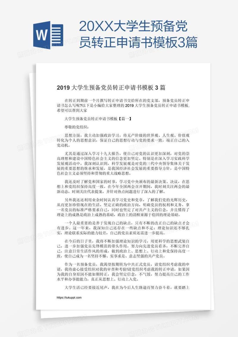 20XX大学生预备党员转正申请书模板3篇