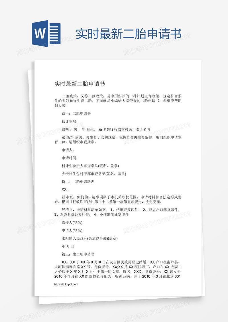 实时最新二胎申请书
