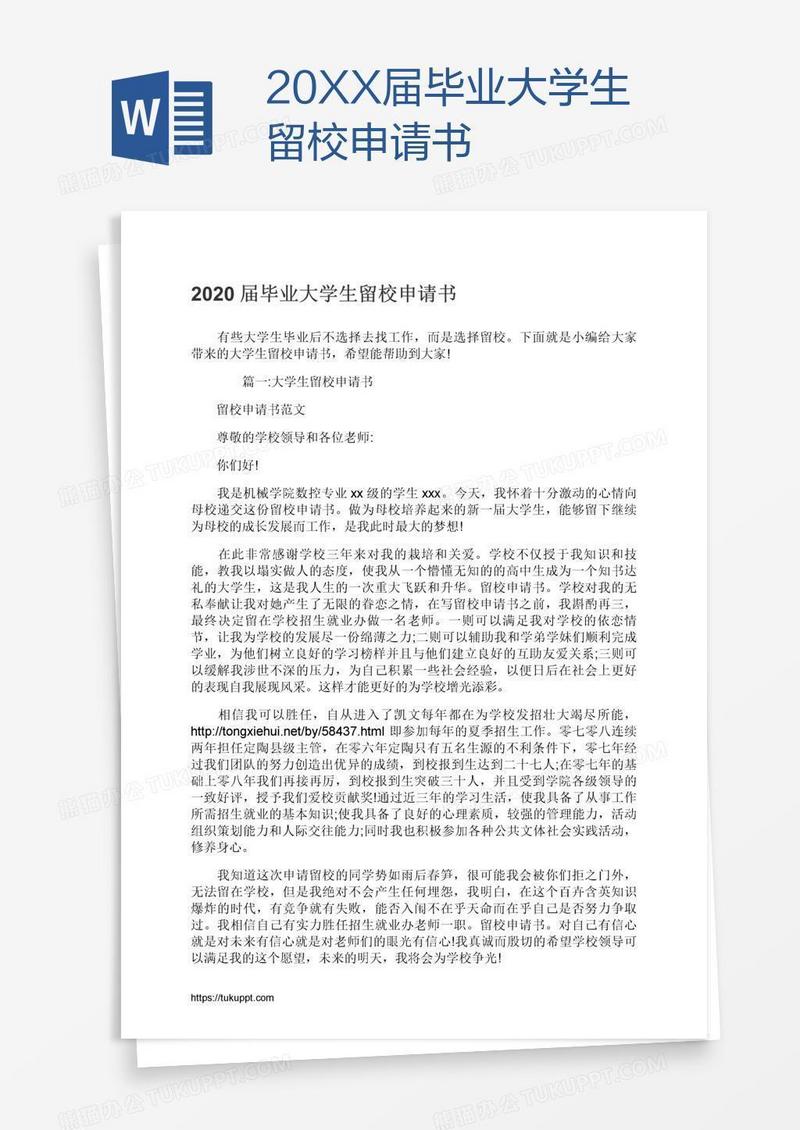 20XX届毕业大学生留校申请书