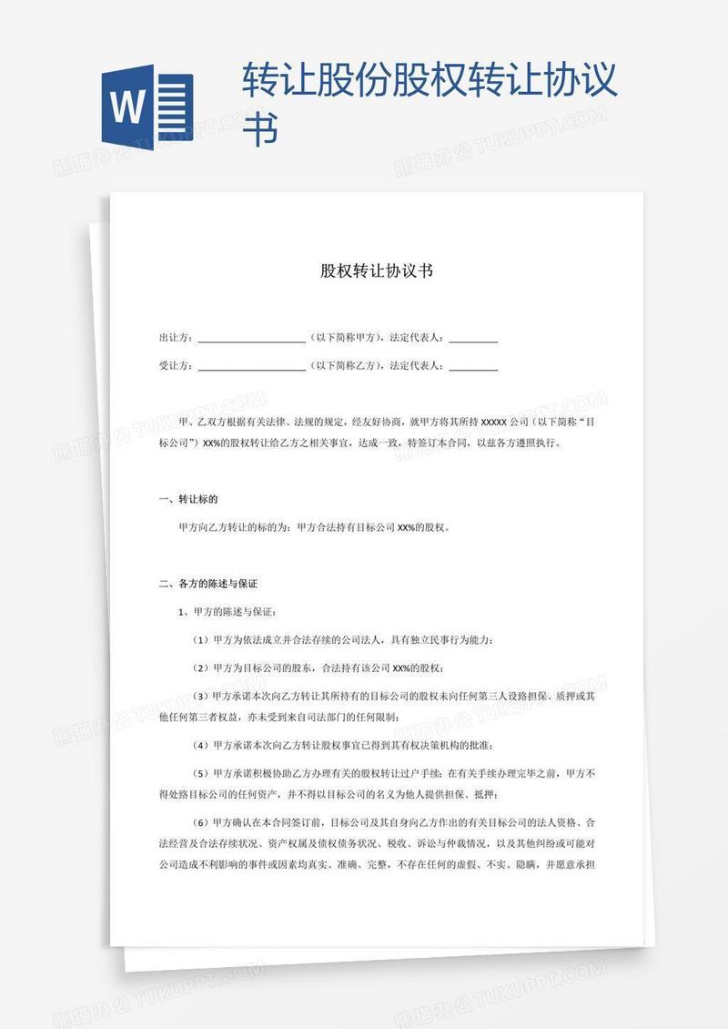 转让股份股权转让协议书