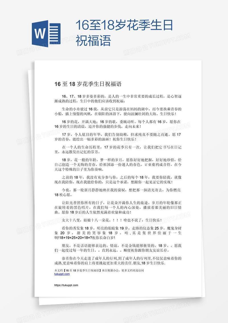 16至18岁花季生日祝福语
