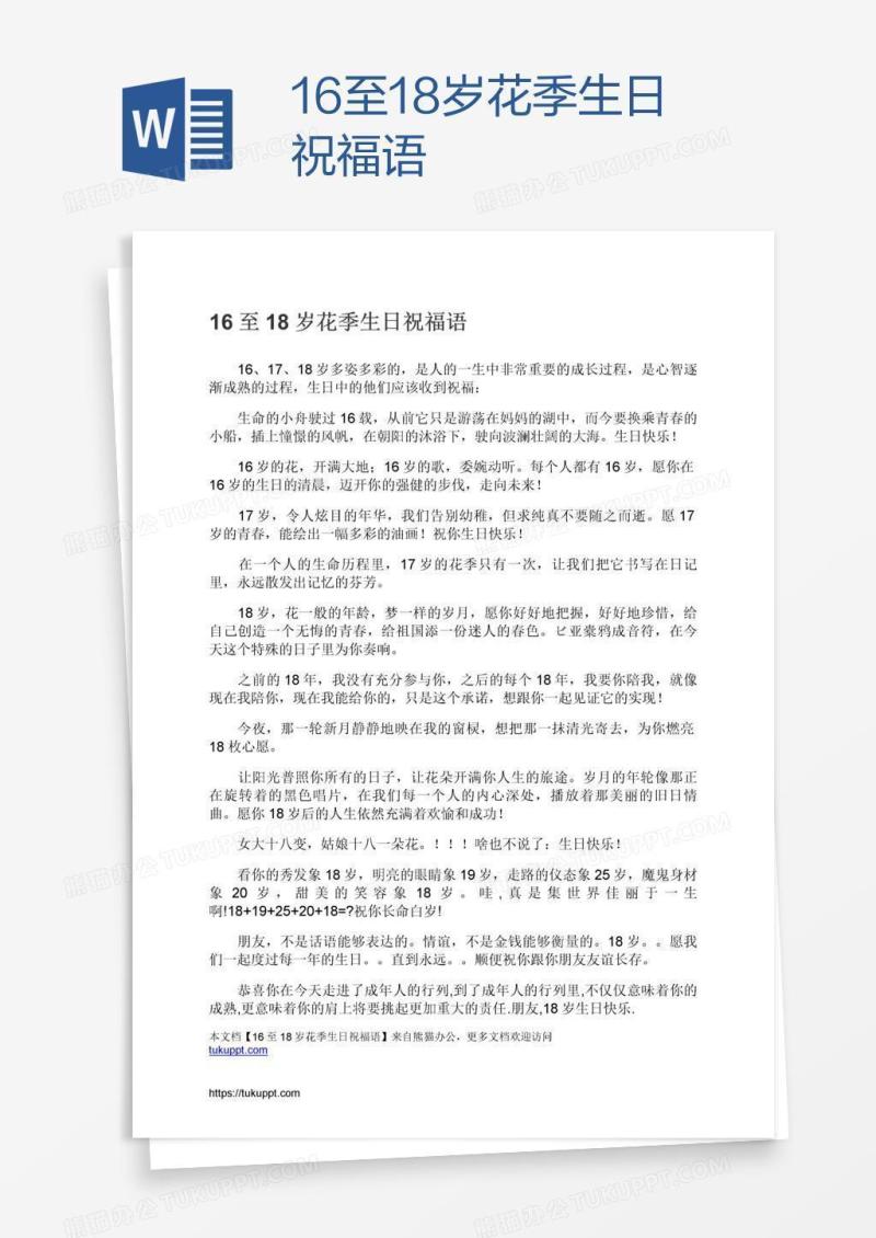 16至18岁花季生日祝福语