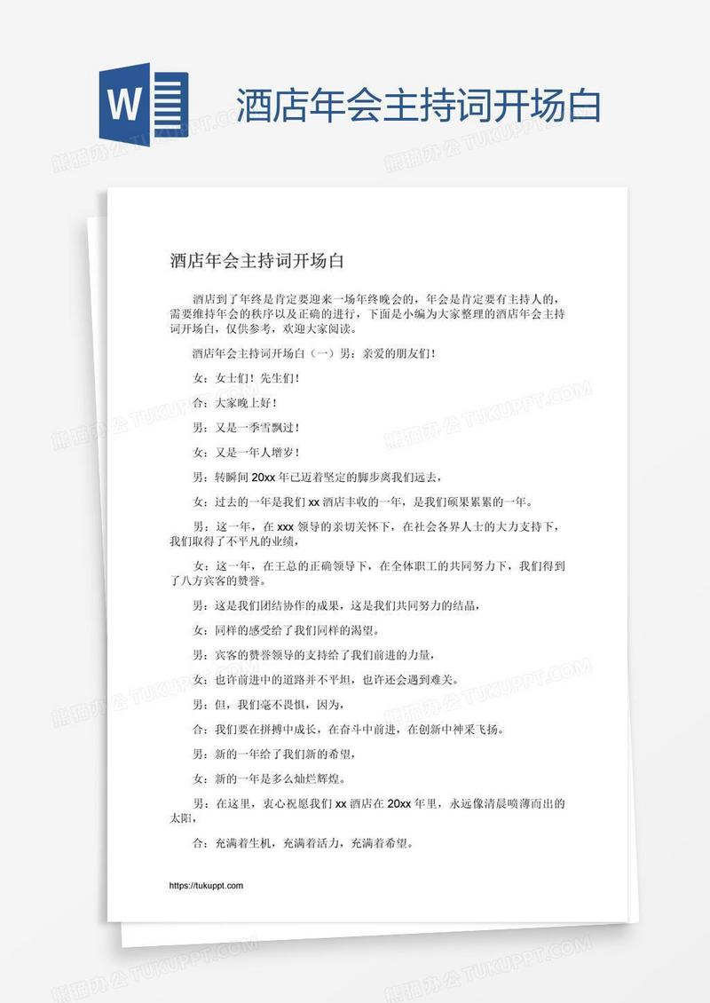 酒店年会主持词开场白
