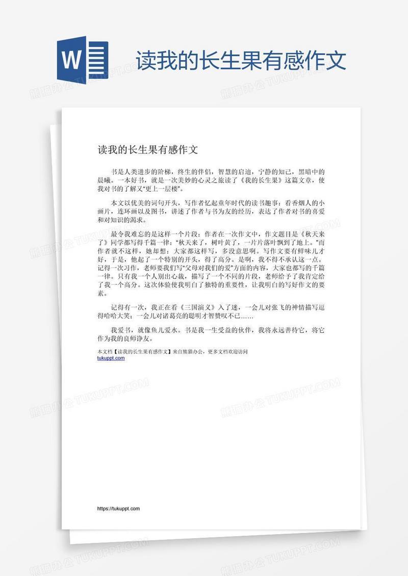 读我的长生果有感作文