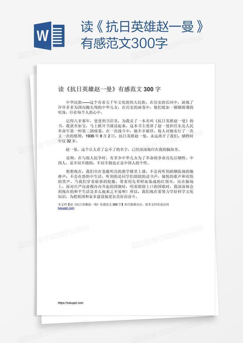 读《抗日英雄赵一曼》有感范文300字